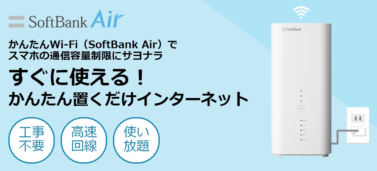 エアー ソフトバンク SoftBank Air（ソフトバンクエアー）の評判や口コミは？【2020年】